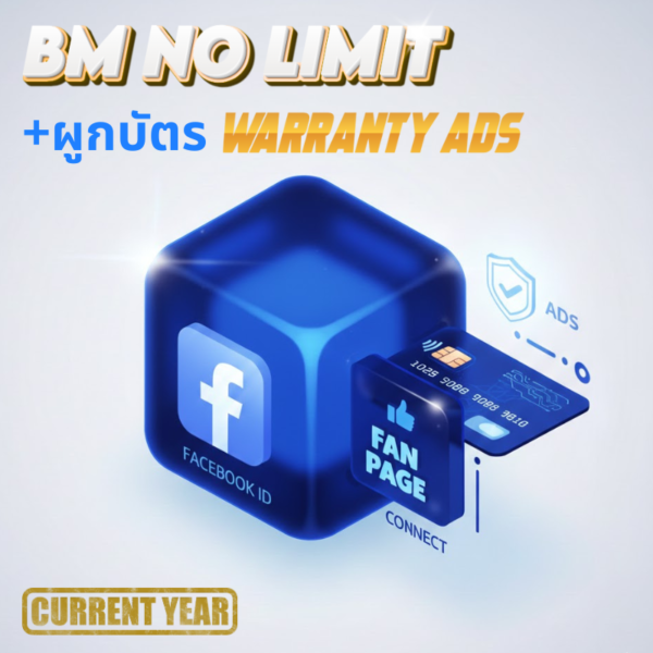Facebook ID BM No limit ผูกบัตร ( ปีใหม่ ผูกบัตร ) Warranty Ads